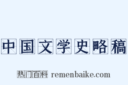 中国文学史略稿是什么意思的图片